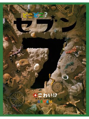 cover image of どこどこ?セブン　こわい!?